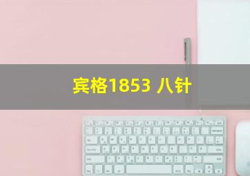 宾格1853 八针